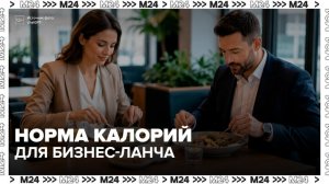 Нутрициолог назвала норму калорий для бизнес-ланча у мужчин и женщин - Москва 24