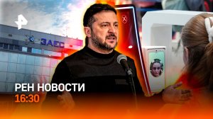 Обстрел ЗАЭС / Закат немецкого автопрома / Биометрия в аэропортах / РЕН Новости 1.06, 16:30