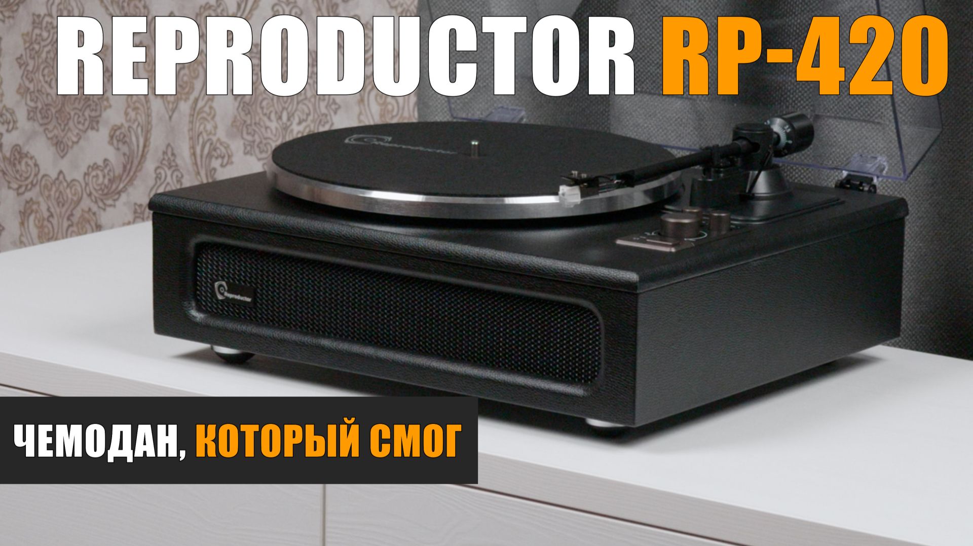Чемодан, который смог: проигрыватель винила Reproductor RP-420
