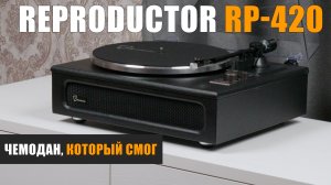 Чемодан, который смог: проигрыватель винила Reproductor RP-420