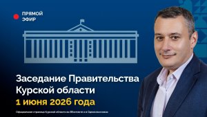 Заседание Правительства Курской области. 1 июня 2026 года