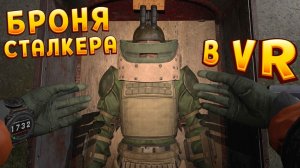 БРОНЯ СТАЛКЕРА В ВР ( CONVRGENCE VR )