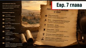 Евреям 7:1-28