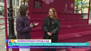 На Малой Конюшенной улице открываются Книжные аллеи