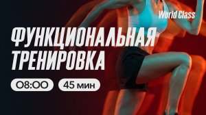 ФУНКЦИОНАЛЬНАЯ ТРЕНИРОВКА с Анастасией Филипьевой | 1 июня 2026 | Онлайн-тренировки World Class