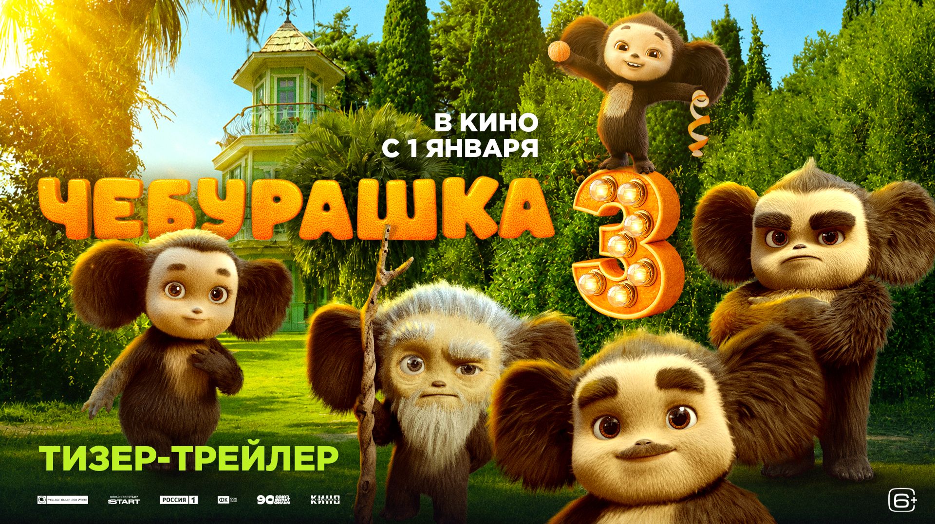Чебурашка 3 – Тизер-трейлер – В кино с 1 января 2027 года