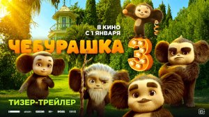 Чебурашка 3 – Тизер-трейлер – В кино с 1 января 2027 года