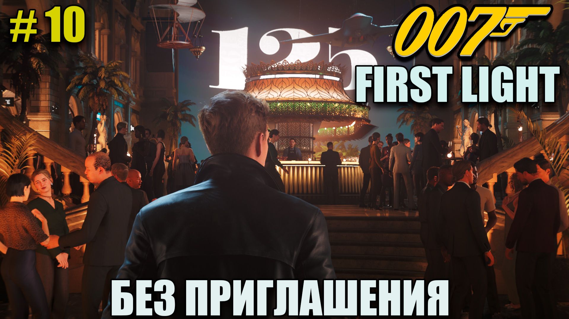 007 First light без приглашения, последствия - полное прохождение на русском языке - Часть 10 смотреть онлайн