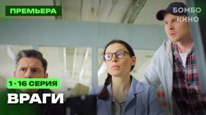 Враги 1-16 серия | Премьера 1 июня 2026 НТВ | драмма | Анонс сериала