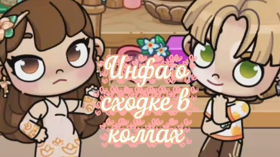 Сходочка💗💗💗 смотреть онлайн