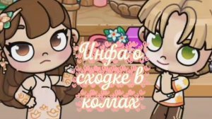 Сходочка💗💗💗