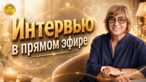 Интервью Елены Реуновой. 04.06.2026