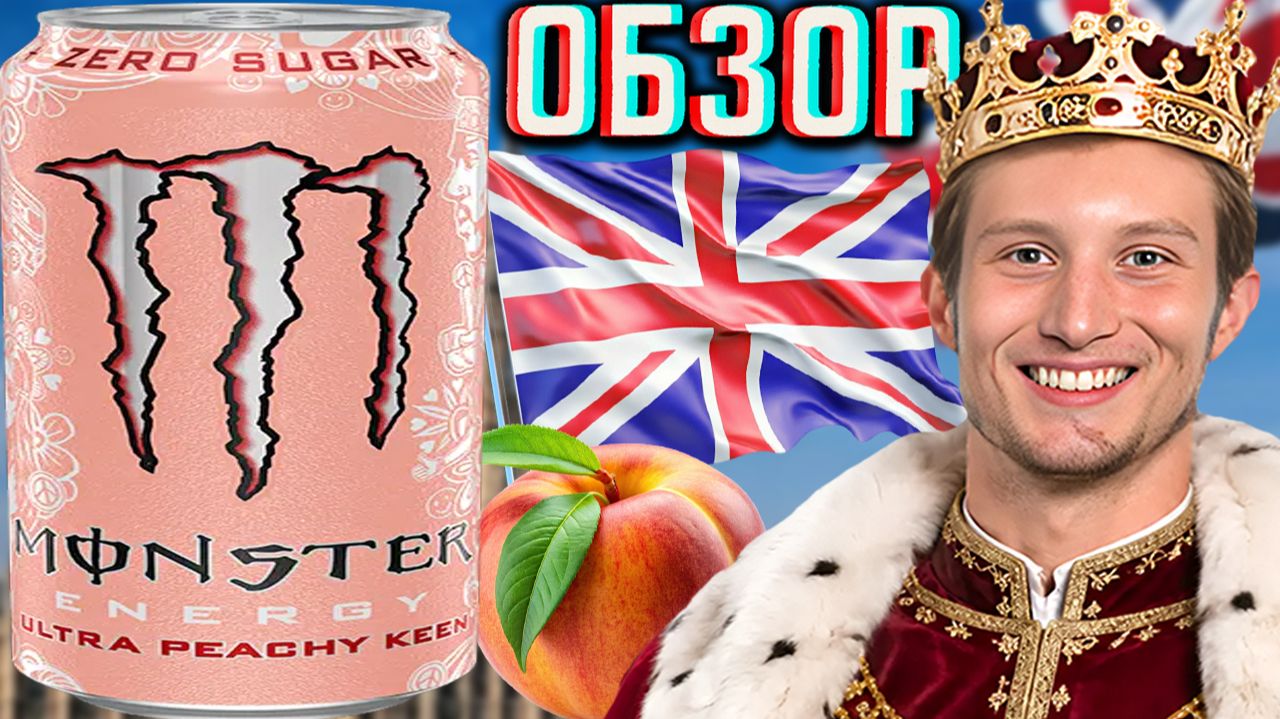 БРИТАНСКИЙ МОНСТР!ЗАВОЗИК В МАГАЗЫ!MONSTER ENERGY ULTRA PEACHY KEEN ZERO SUGAR!ОБЗОР ПЕРСИКОВОГО смотреть онлайн