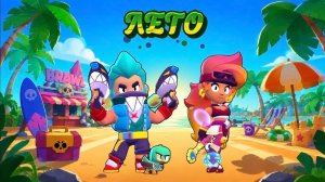 УРААА НАКОНЕЦ ТО НАСТУПИЛО ЛЕТО В BRAWL STARS🏖️