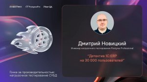 Гонка за производительностью: нагрузочное тестирование СУБД /Детектив 1С:ERP на 30 000 пользователей