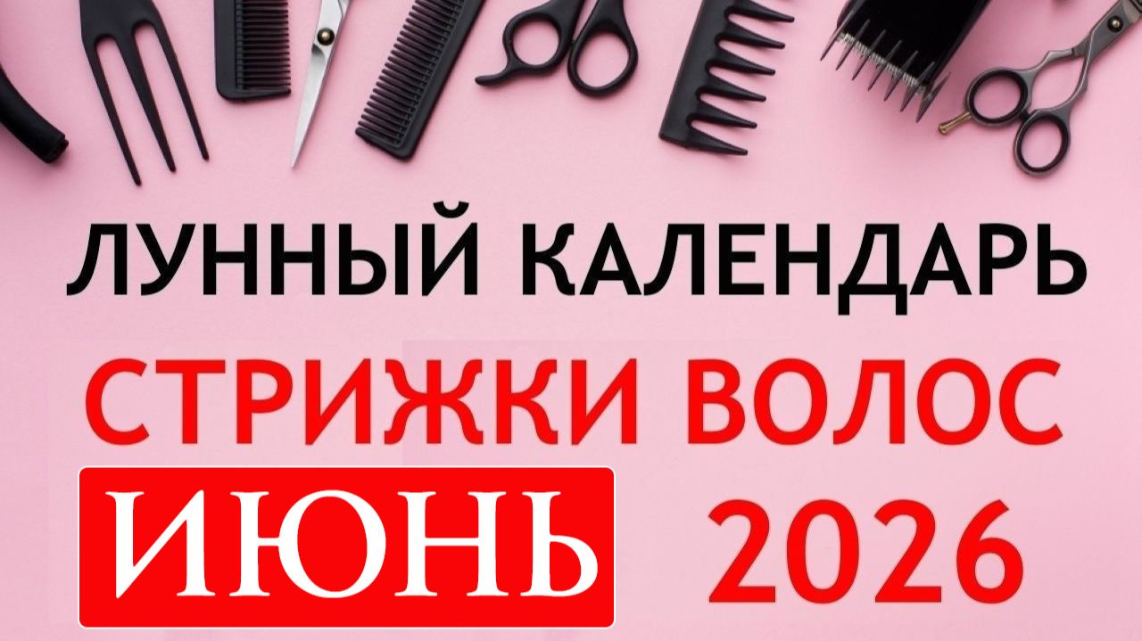Лунный календарь стрижек на ИЮНЬ 2026. Благоприятные дни для стрижки волос в ИЮНЕ 2026