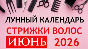 Лунный календарь стрижек на ИЮНЬ 2026. Благоприятные дни для стрижки волос в ИЮНЕ 2026