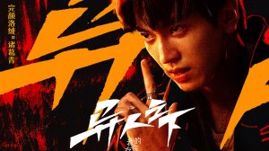 Сериал Изгой - 1 сезон 15 серия / Yi ren zhi xia