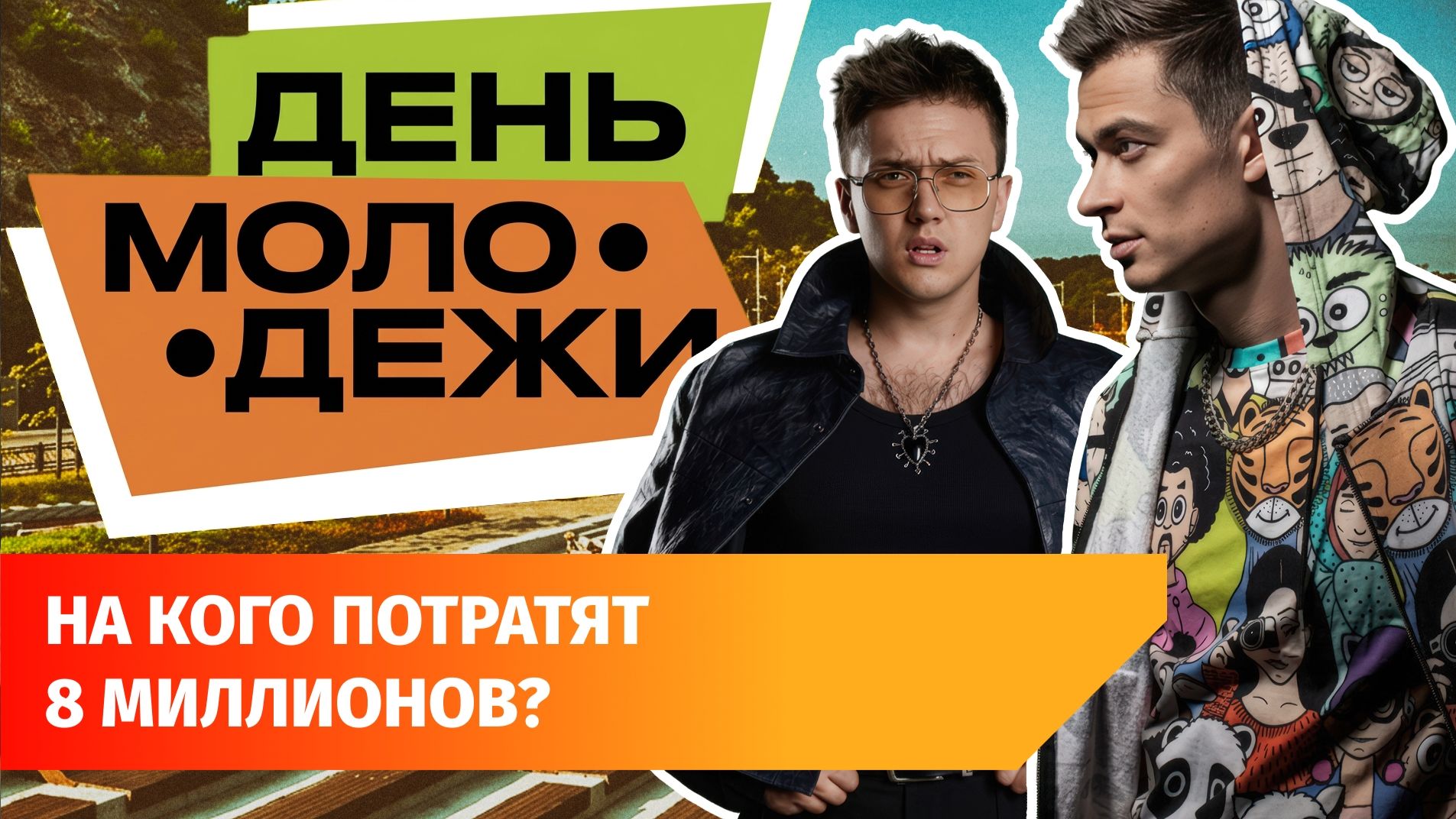 Хедлайнерам Дня молодежи в Уфе заплатят почти 8 миллионов