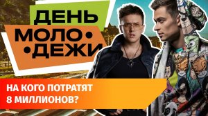 Хедлайнерам Дня молодежи в Уфе заплатят почти 8 миллионов