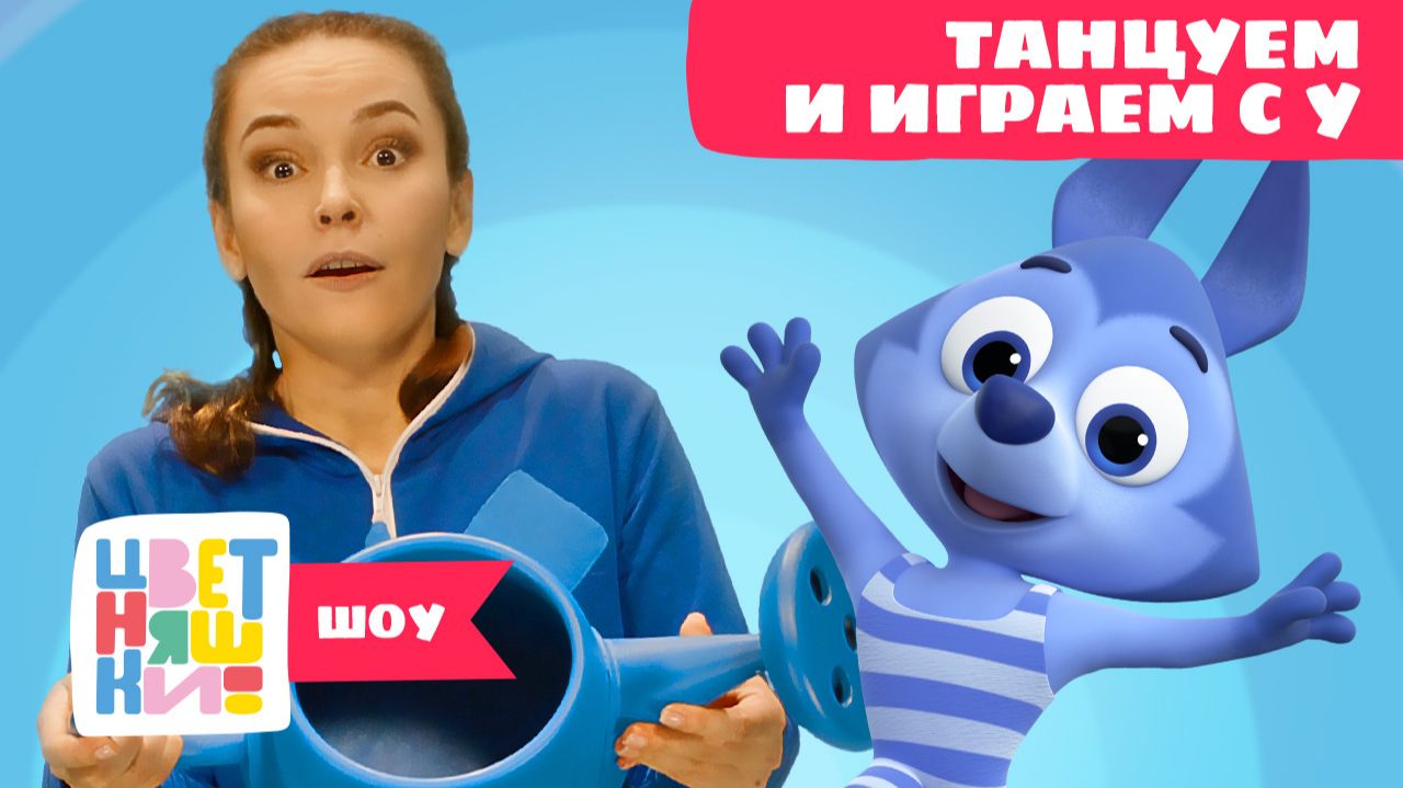 Танцуем и играем с Волчонком У. Лейка | Цветняшки! Шоу | играем и развиваемся