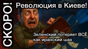 Революция в Украине. Зеленский сам сеье копает могилу. Судьба Пехлеви!