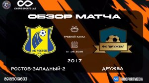01.06. Кубок, посвященный Дню Защиты детей. ФК Ростов-западный-2 - Дружба (2:1) 2017 г.р.