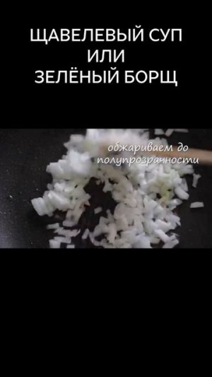 ЩАВЕЛЕВЫЙ СУП ИЛИ ЗЕЛЕНЫЙ БОРЩ #shorts