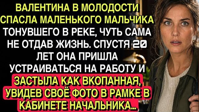В МОЛОДОСТИ ОНА СПАСЛА МАЛЬЧИКА… ЧЕРЕЗ 20 ЛЕТ УВИДЕЛА СВОЁ ФОТО У НАЧАЛЬНИКА — И ОНЕМЕЛА… смотреть онлайн