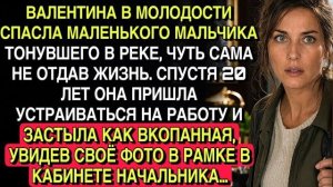 В МОЛОДОСТИ ОНА СПАСЛА МАЛЬЧИКА… ЧЕРЕЗ 20 ЛЕТ УВИДЕЛА СВОЁ ФОТО У НАЧАЛЬНИКА — И ОНЕМЕЛА…