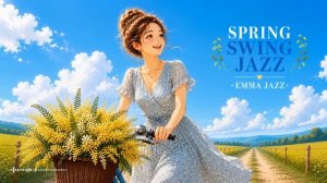 Весенний бриз и дни свинга