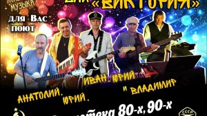 Анатолий Балла_ВИА «Виктория» и Марина Семёнова_ДИСКОТЕКА *70-х,*80-х,*90-х_«Музыка нас связала».