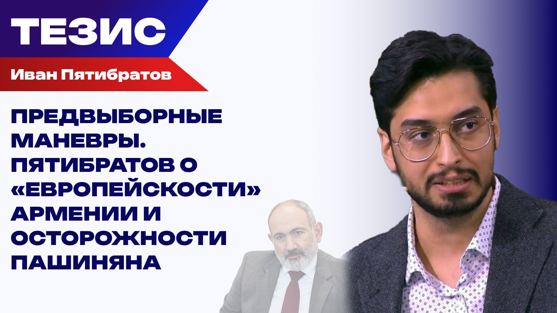 ЕАЭС или ЕС: сколько продлятся метания Пашиняна