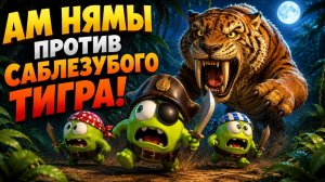 🏴☠️🐯 АМ НЯМЫ И САБЛЕЗУБЫЙ ТИГР 🐯🏴☠️