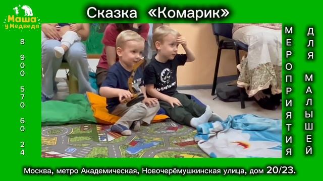 Сказка"Комарик"