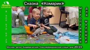 Сказка«Комарик»