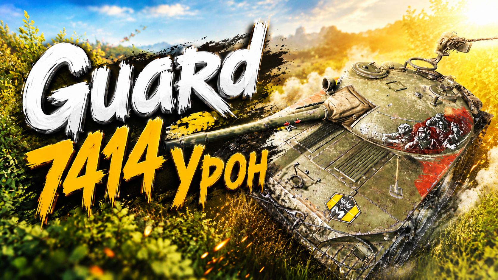 Гвардеец - 4 Фрагов 7.4K Урона • Мир Танков
