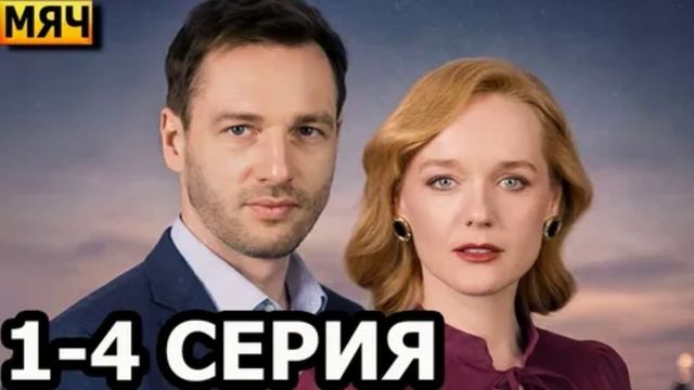 Мяч (2026) 1,2,3,4 серия обзор