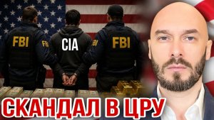 СКАНДАЛ В ЦРУ