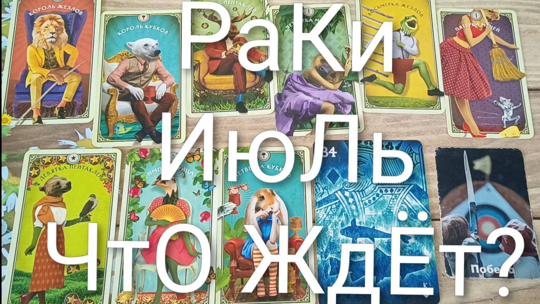 #РАКИ #ИЮЛЬ ЧТО ЖДЁТ ? 💖 ВАЖНЫЕ СОБЫТИЯ ИЮЛЯ😍😍😍#ГаданиеНаБудущее#ТароПрогноз#ТароГаданиеНаМесяц