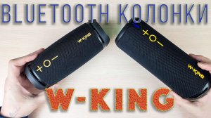 Обзор и сравнение Bluetooth колонок W-KING D220 и D320. Распаковка, подключение и тест звука