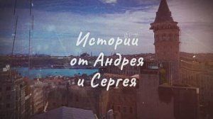 Истории от Андрея и Сергея. Стамбул