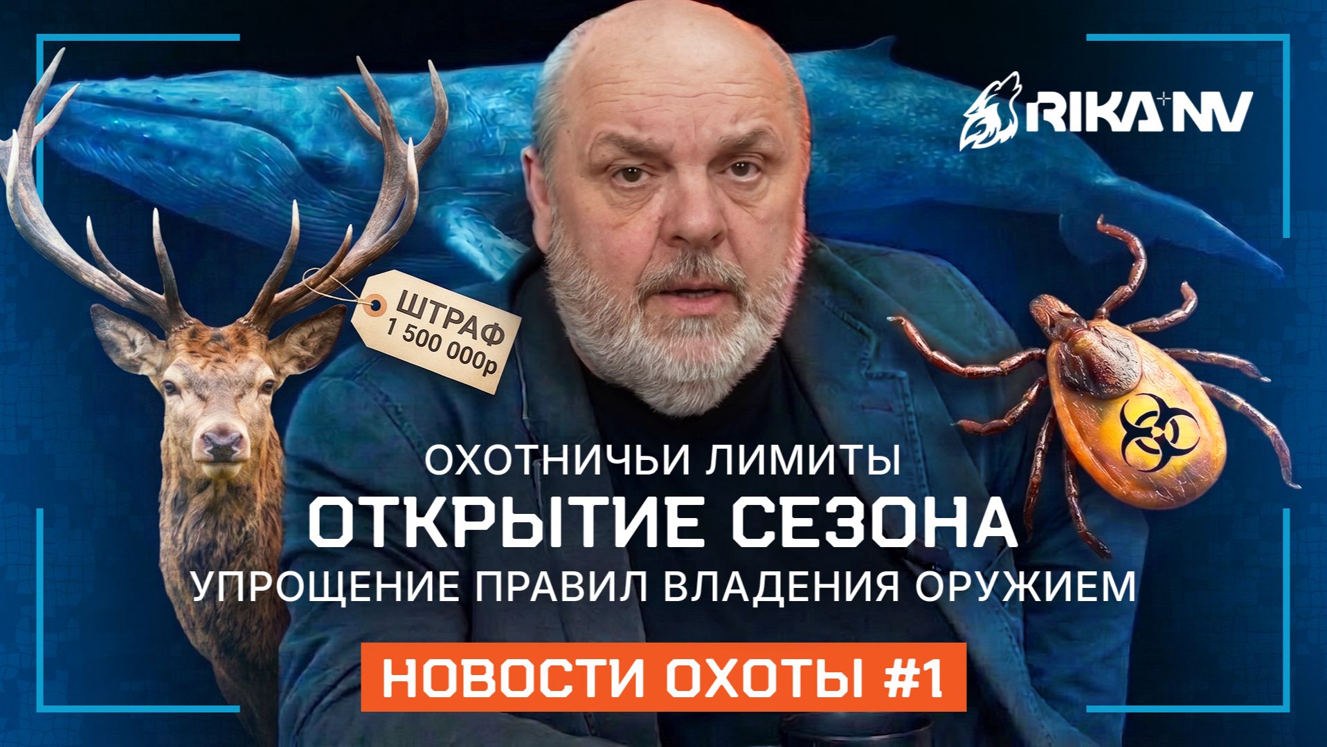 Охота в фокусе: последние события и их последствия. В. П. Кузенков при поддержке RikaNV