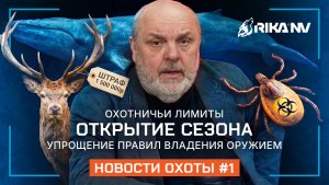 Охота в фокусе: последние события и их последствия. В. П. Кузенков при поддержке RikaNV