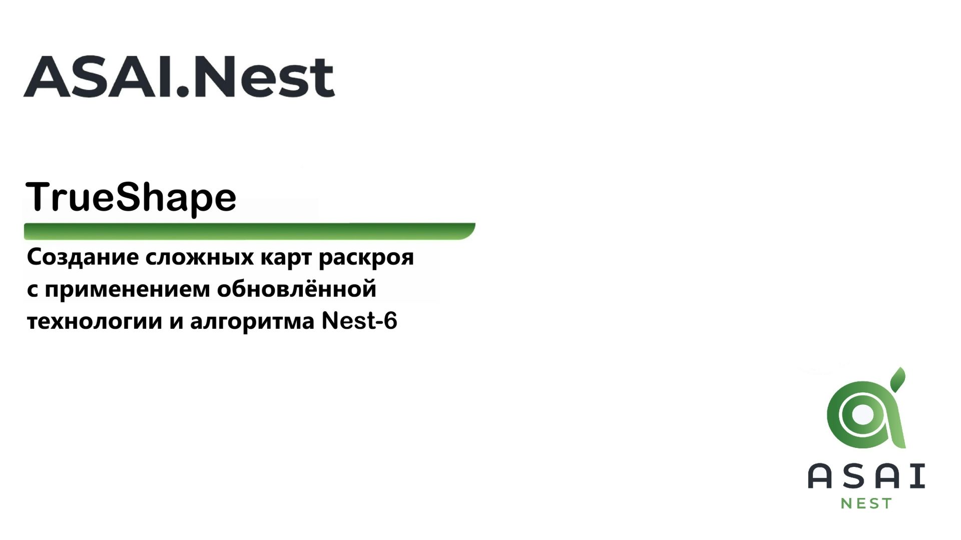 Обновленная технология TrueShape