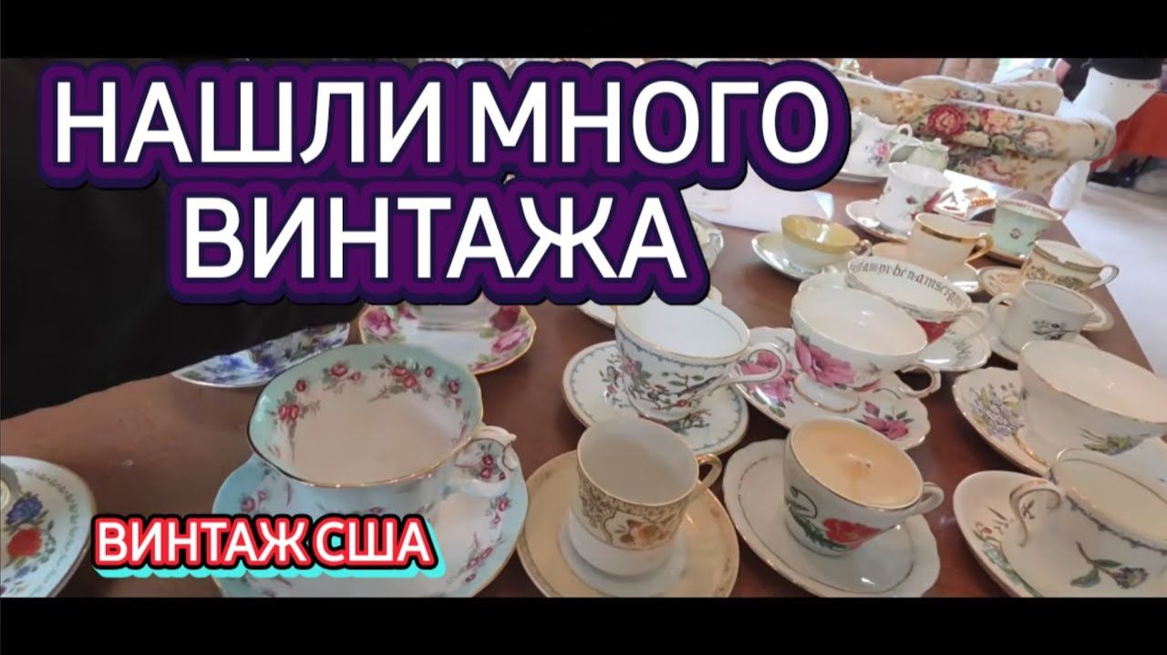 Лора Винтаж. Приятная распродажа! Что мы Нашли？