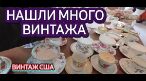 Лора Винтаж. Приятная распродажа! Что мы Нашли？