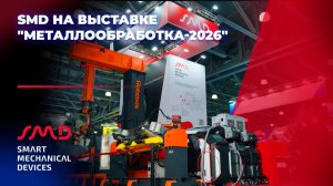 Smart Mechanical Devices на выставке «Металлообработка-2026»