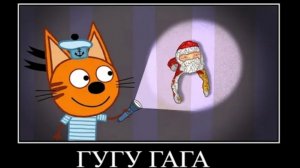 демотиватор три кота клаустрофобия 🖼️