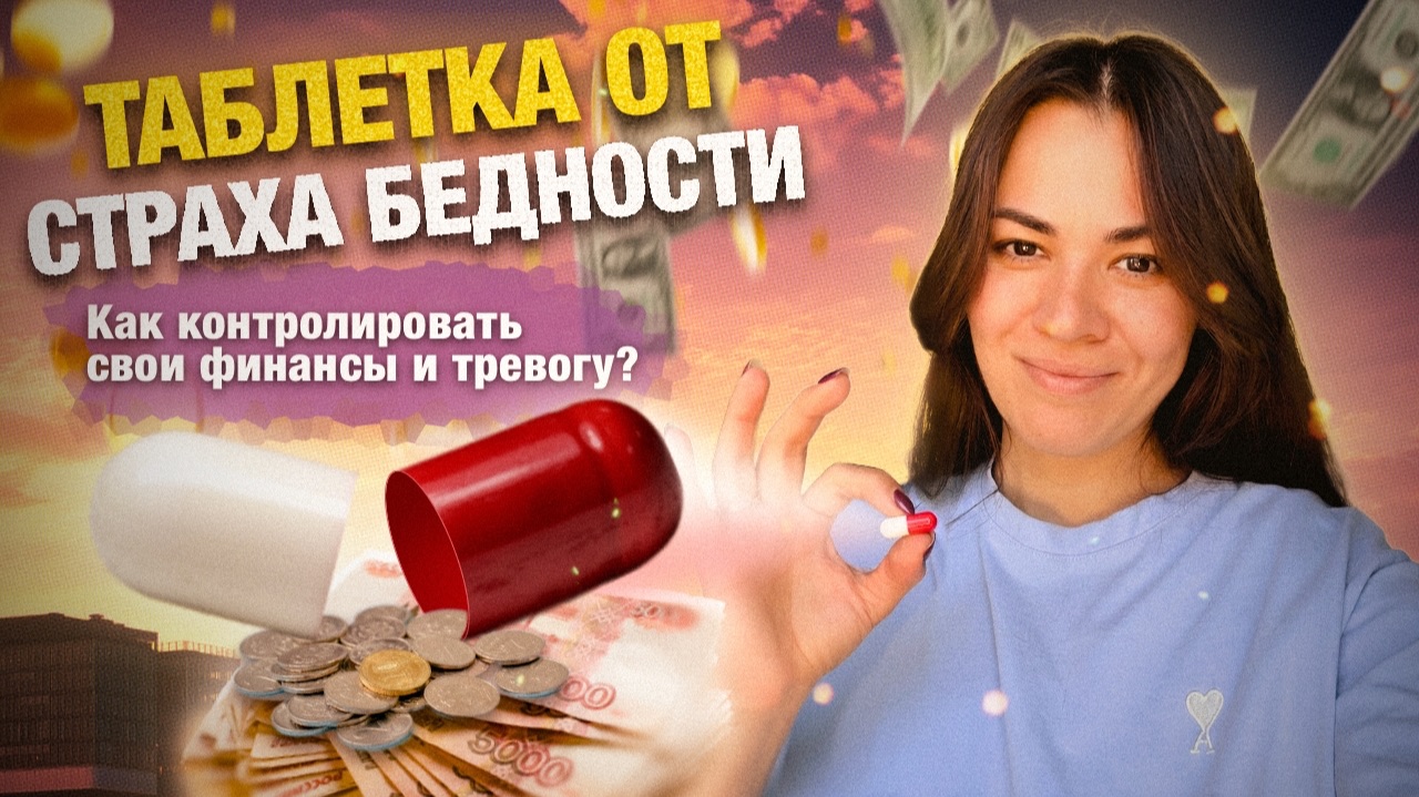 Таблетка от страха бедности смотреть онлайн
